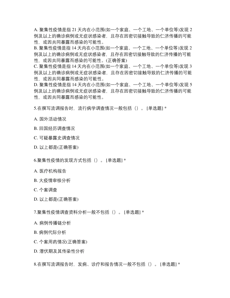 疾病预防控制中心新冠肺炎流调培训试卷_第2页
