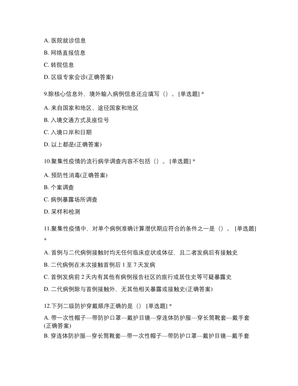 疾病预防控制中心新冠肺炎流调培训试卷_第3页