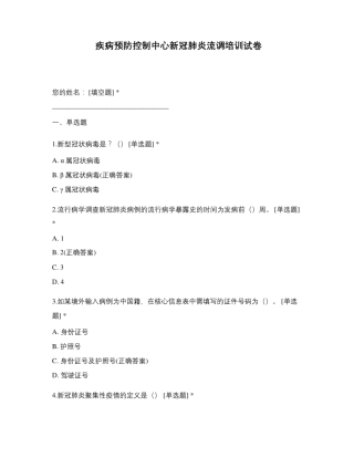 疾病预防控制中心新冠肺炎流调培训试卷
