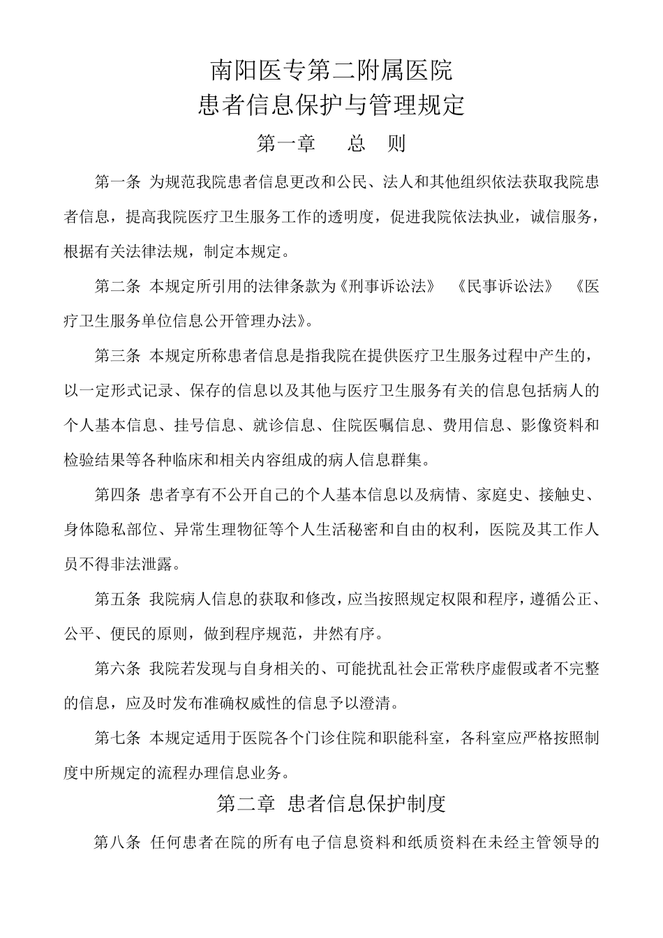 病人信息保护与管理规定_第1页
