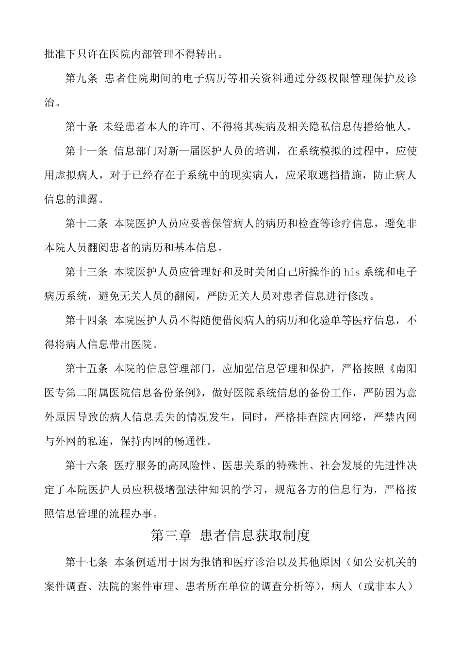 病人信息保护与管理规定_第2页