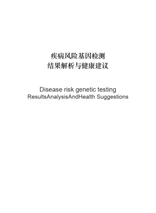 疾病风险基因检测结果解析与健康建议