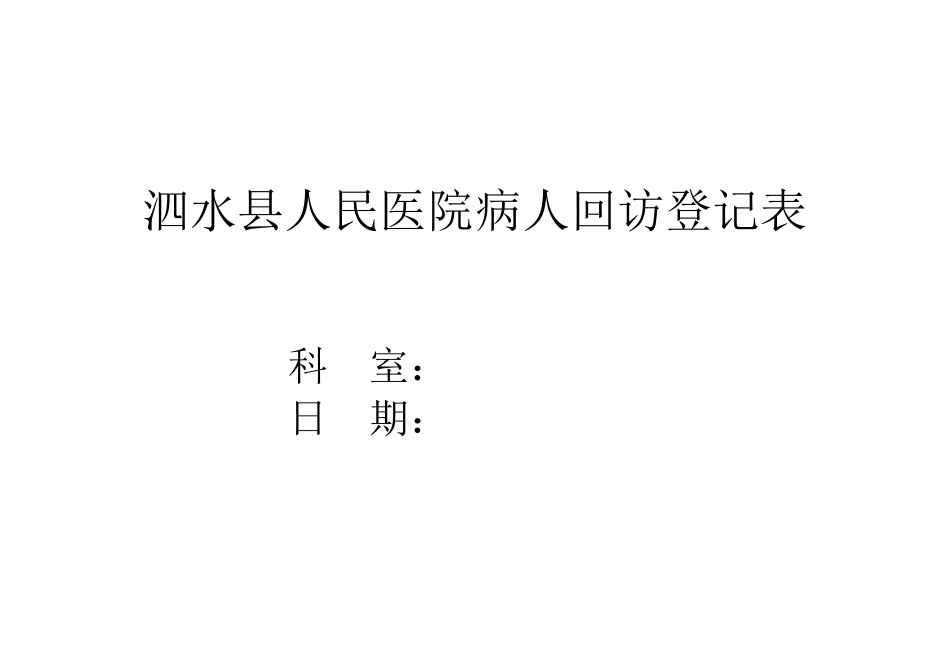 病人回访登记表_第1页