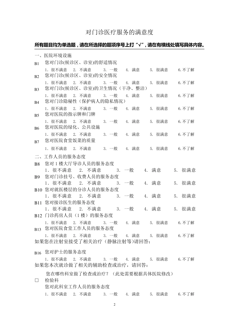 病人对医院服务满意度调查表_第2页