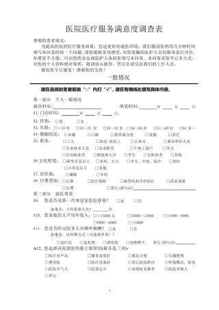 病人对医院服务满意度调查表