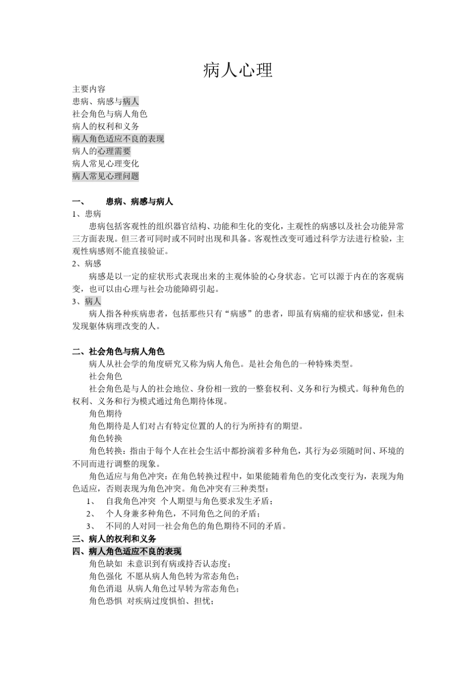 病人心理(教案)_第1页