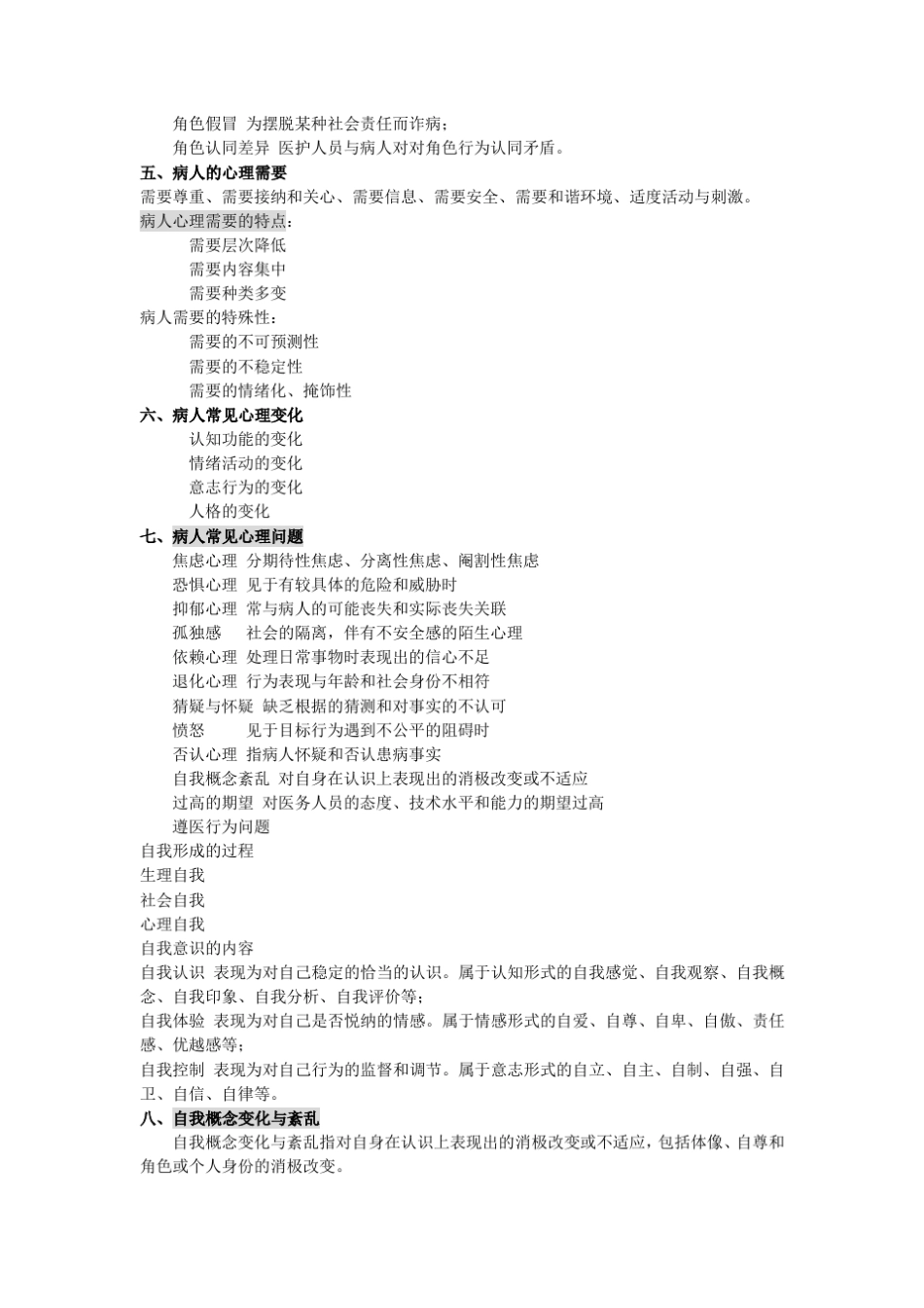 病人心理(教案)_第2页