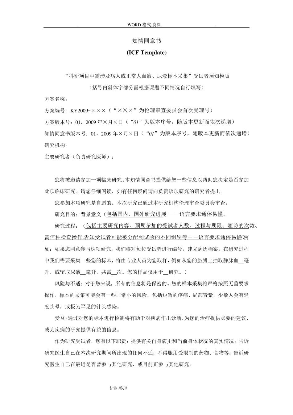 病人样本收集知情同意书模板_第1页