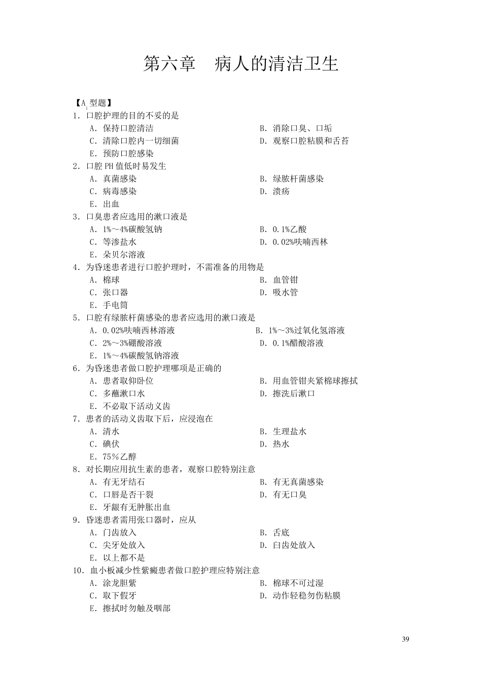 病人的清洁卫生习题_第1页