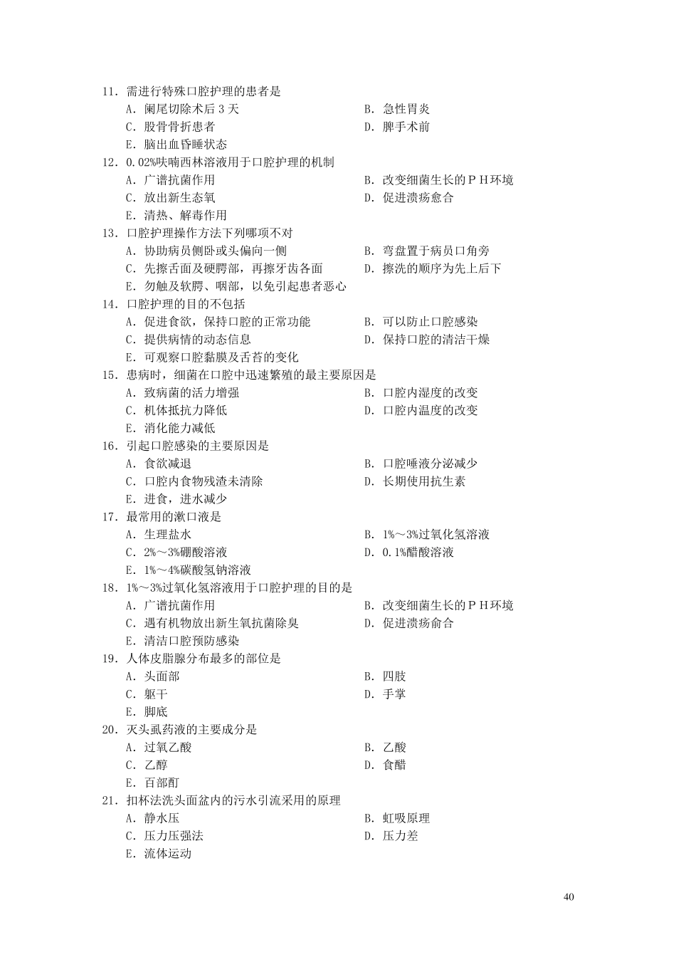 病人的清洁卫生习题_第2页
