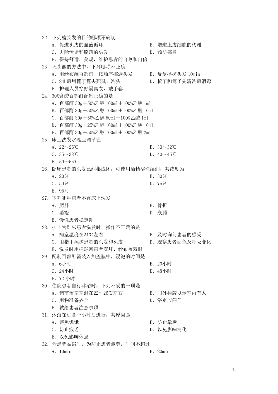 病人的清洁卫生习题_第3页