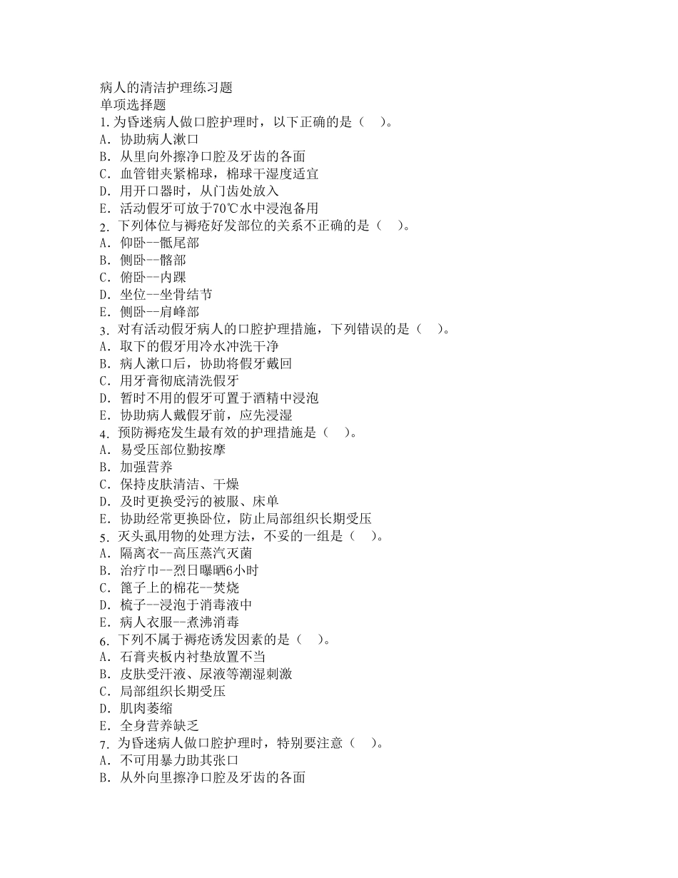 病人的清洁护理练习题_第1页