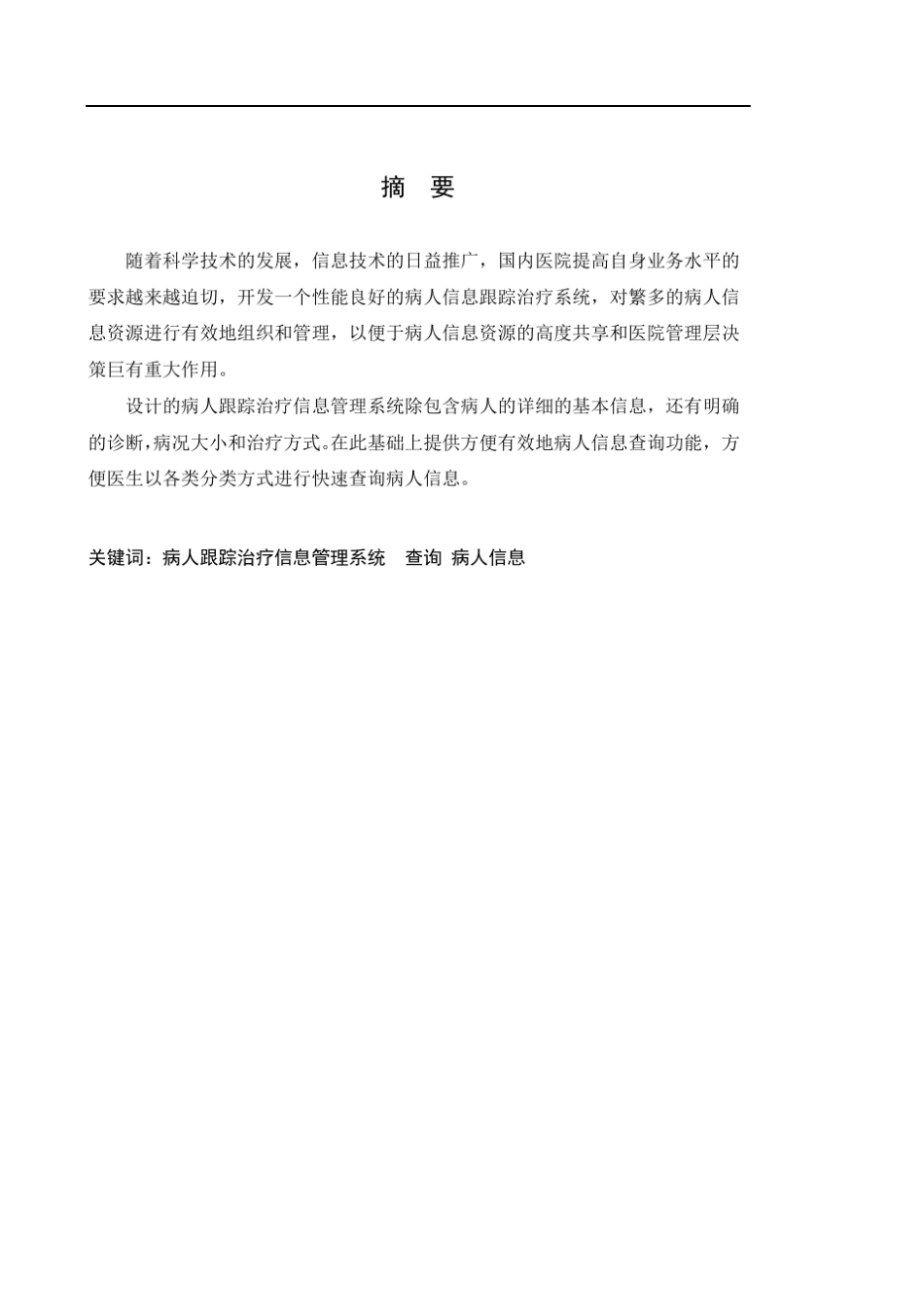 病人跟踪治疗信息管理系统_第2页