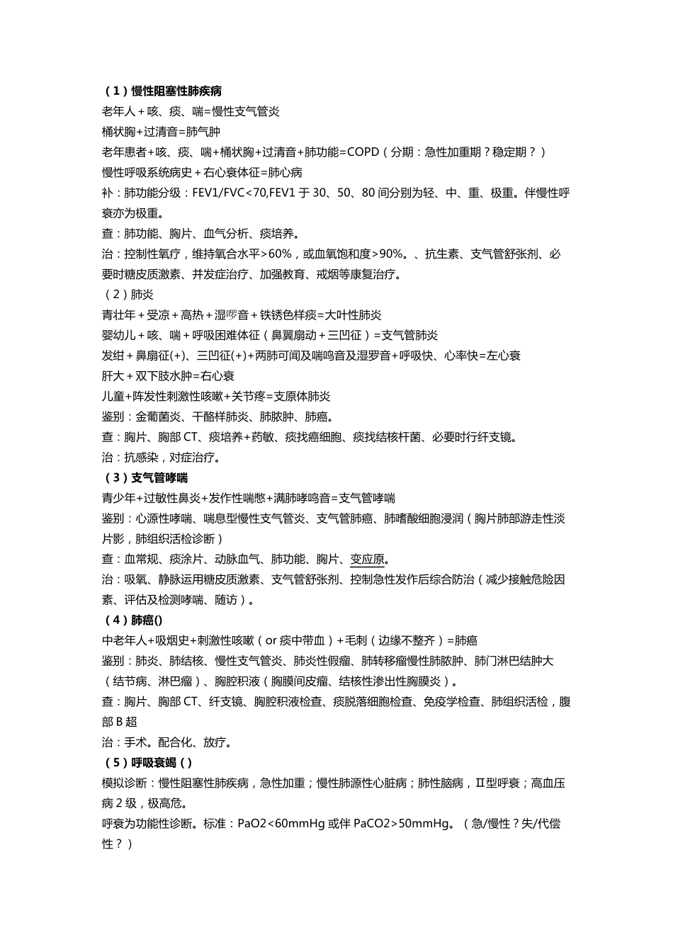 病例分析公式(含检查、治疗、鉴别诊断)_第1页