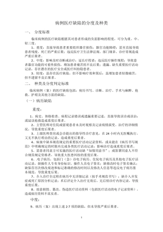 病例医疗缺陷的分度及种类