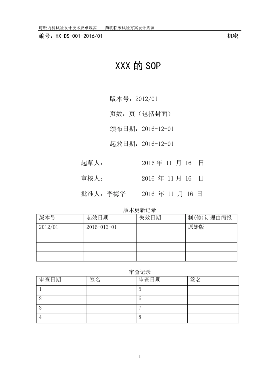 病例报告记录的SOP_第1页