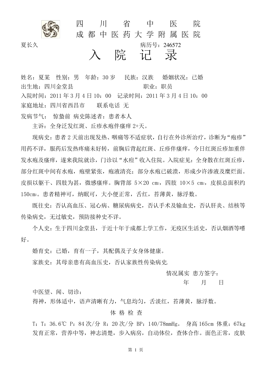 病例水痘doc_第1页