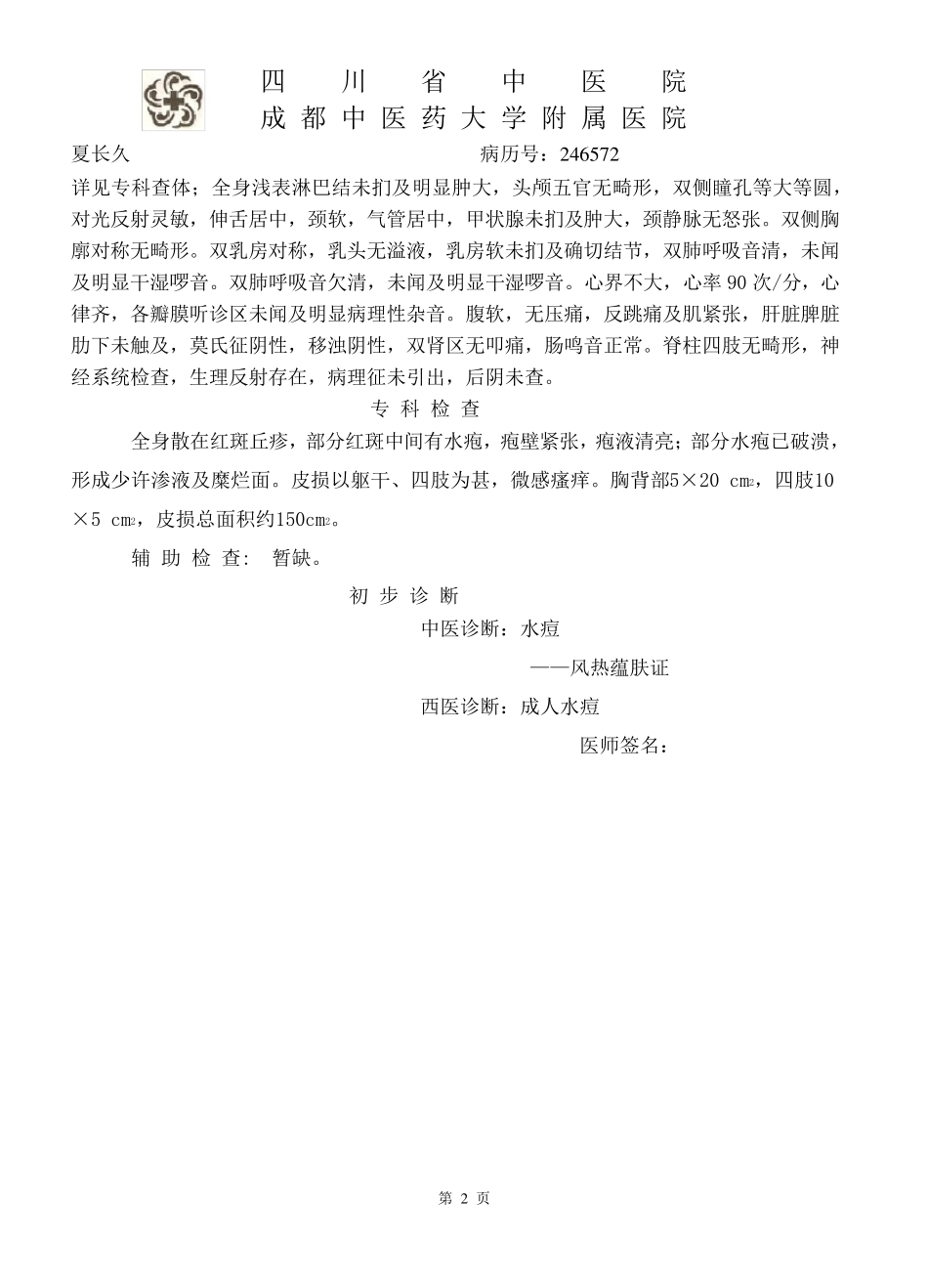 病例水痘doc_第2页