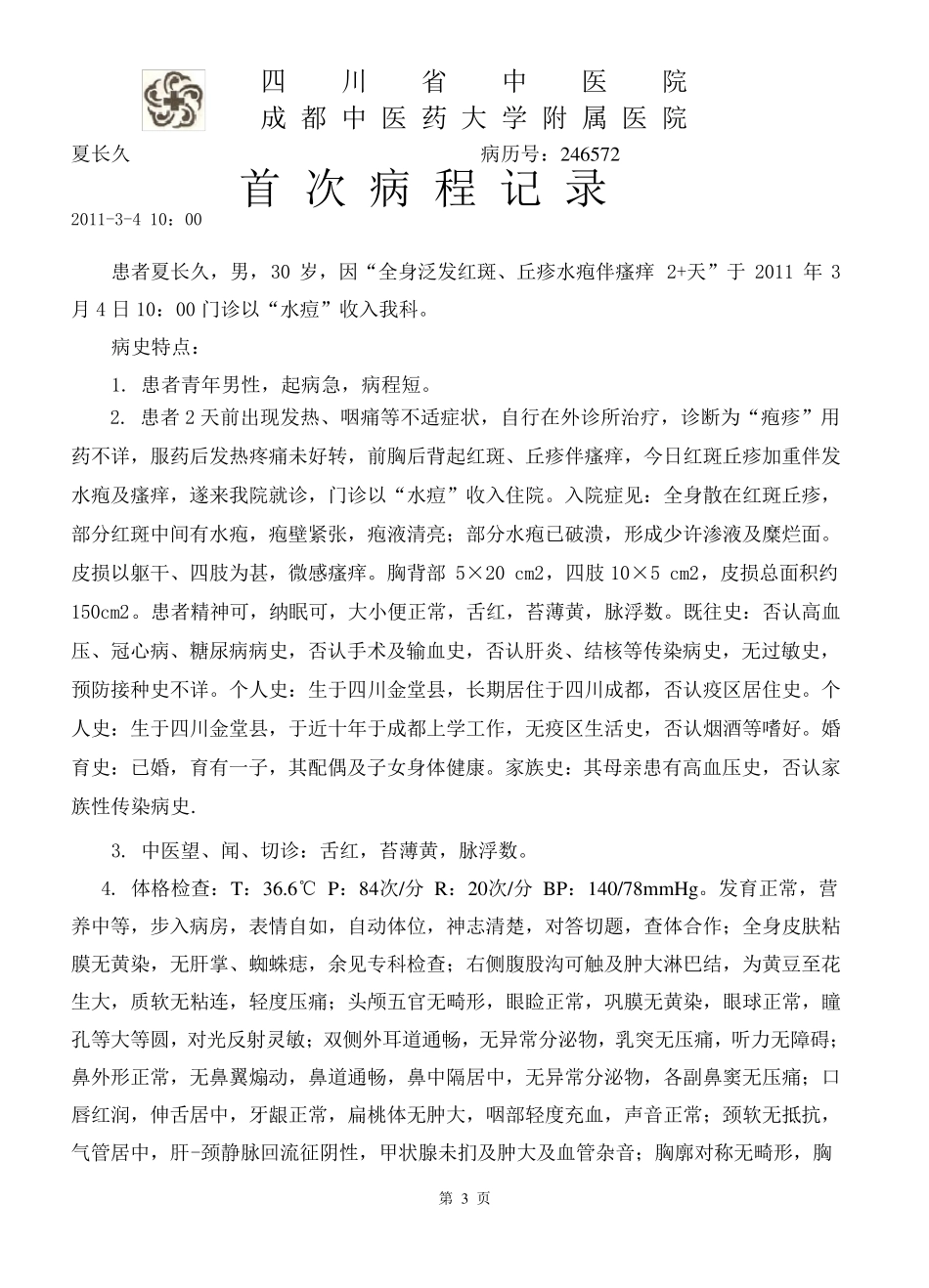 病例水痘doc_第3页