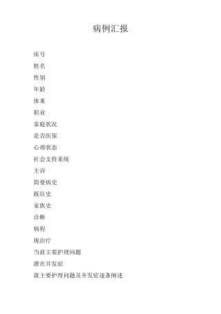 病例汇报模板