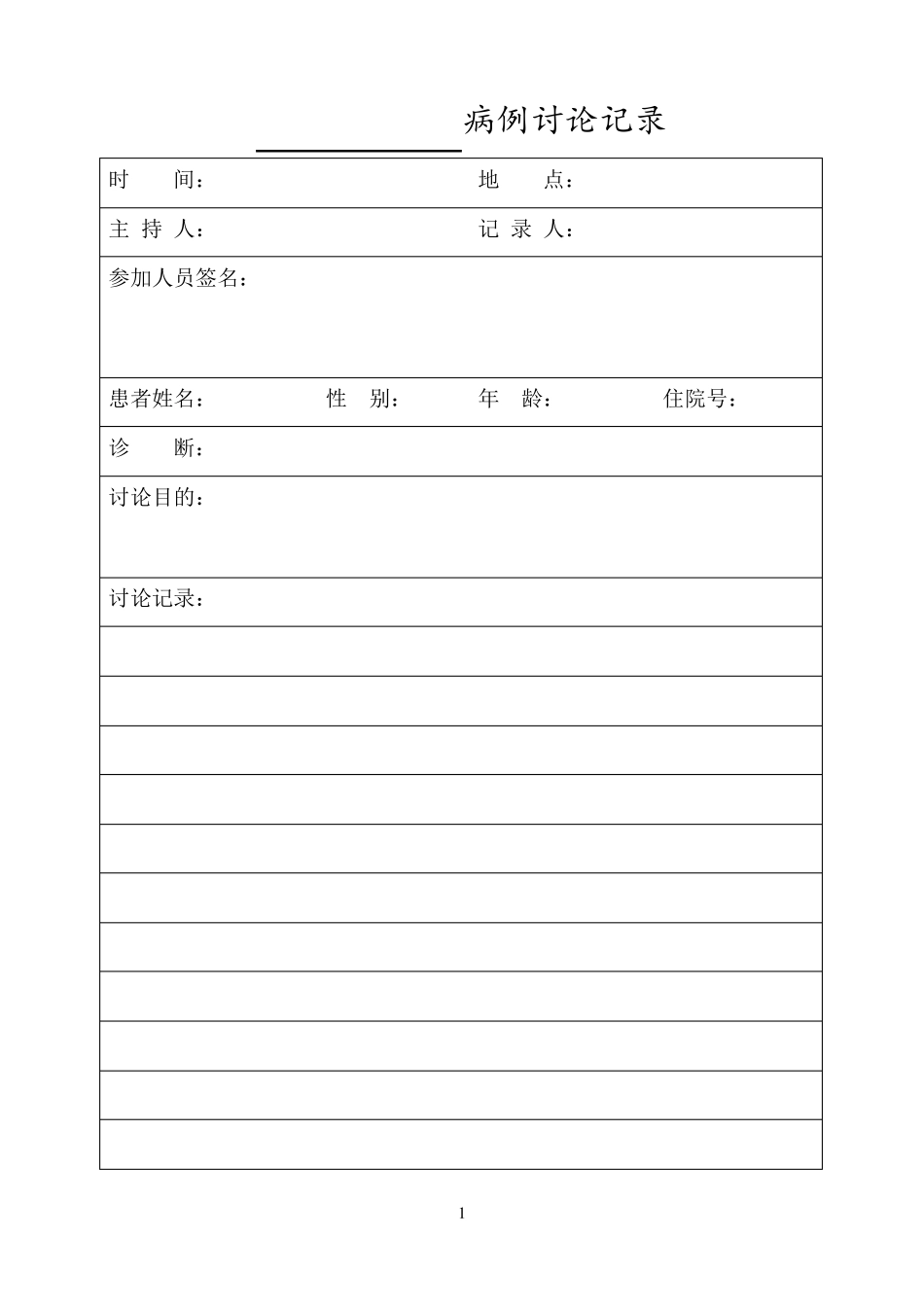 病例讨论登记本_第3页