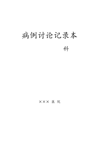 病例讨论登记本