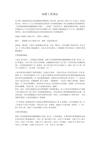 病假工资规定