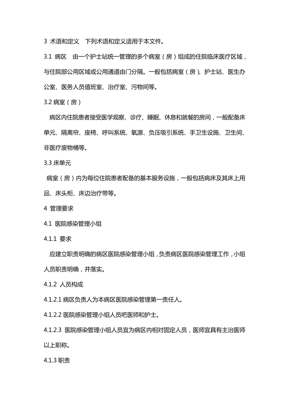 病区医院感染管理规范_第2页