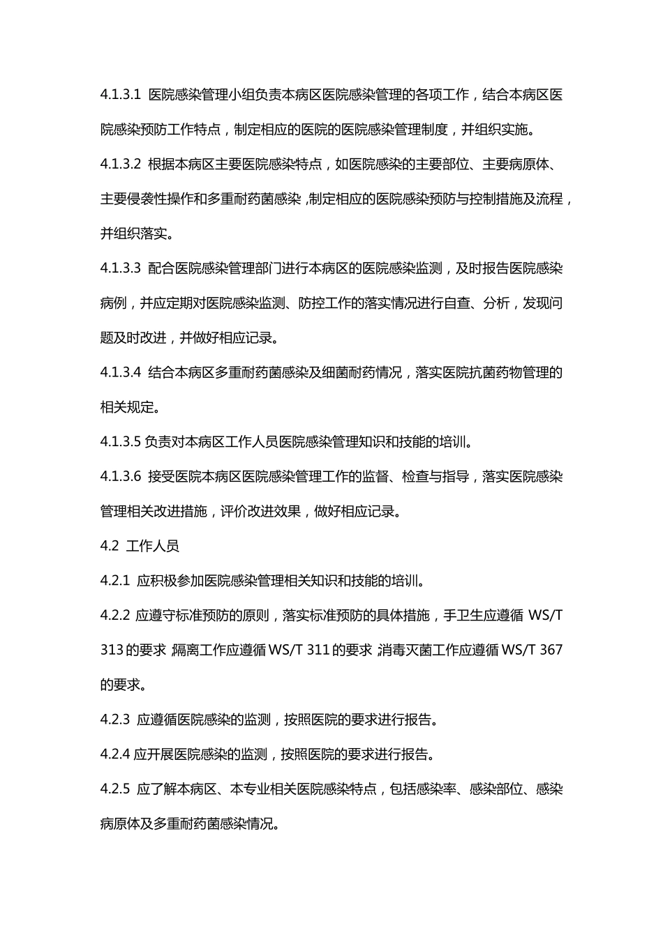 病区医院感染管理规范_第3页