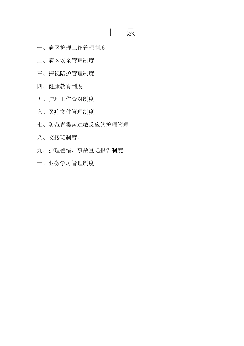 病区护理管理制度_第1页