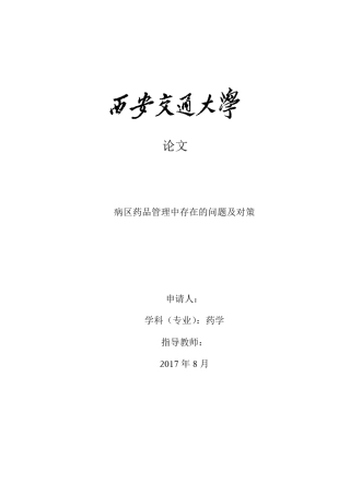 病区药品管理中存在的问题及对策