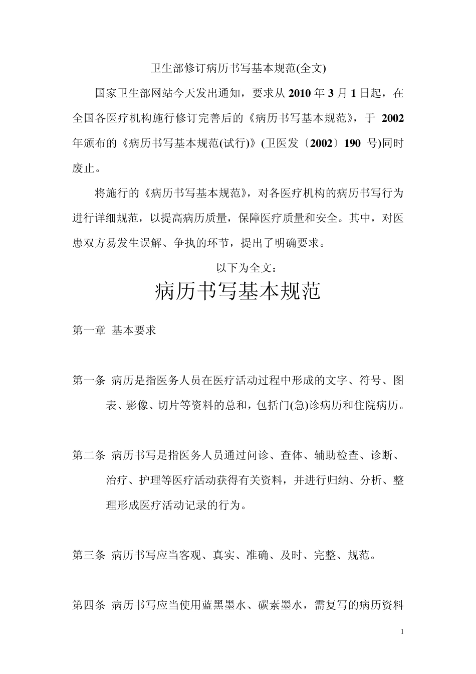 病历书写基本规范(2010年3月1日实施)_第1页