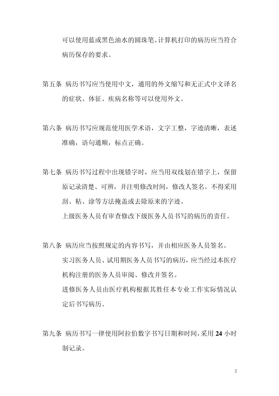 病历书写基本规范(2010年3月1日实施)_第2页