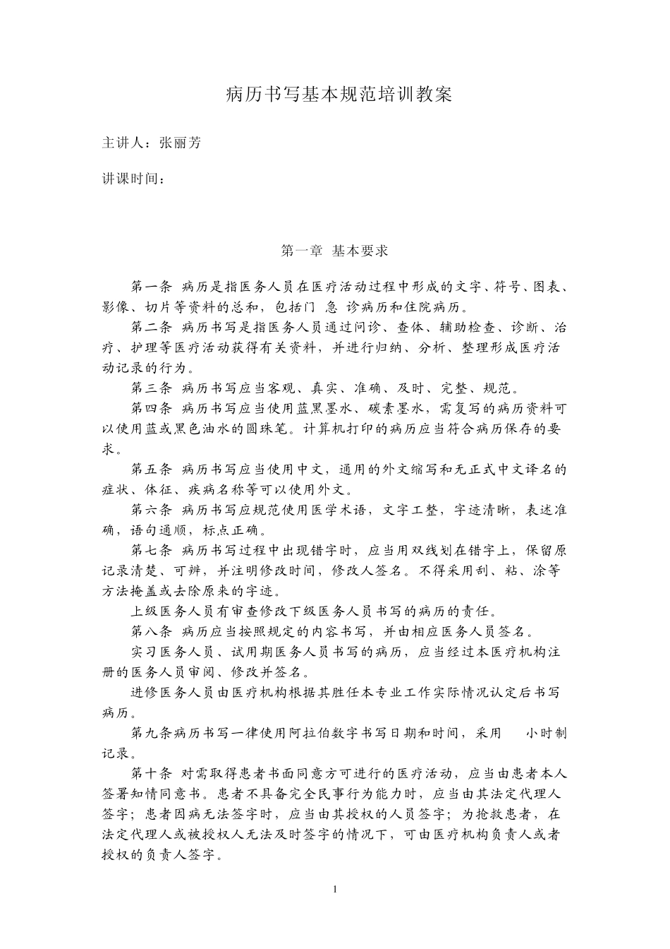 病历书写基本规范培训教案_第1页