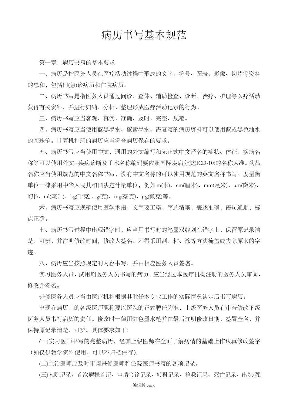 病历书写基本规范本_第1页