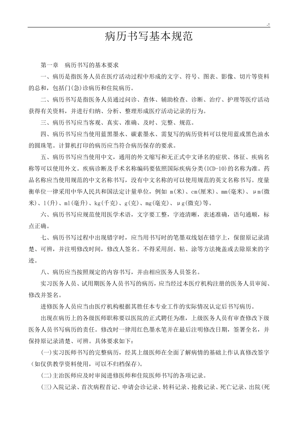 病历书写基本规范标准_第1页
