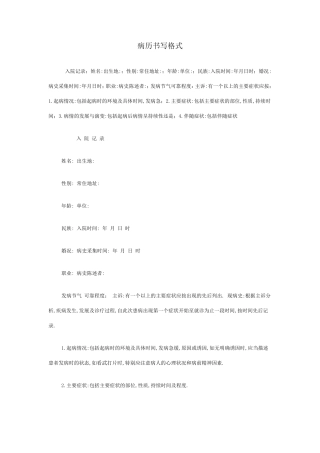 病历书写格式