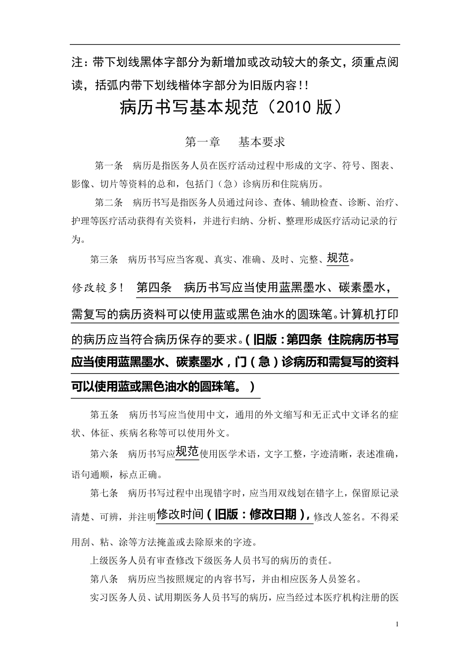 病历书写规范最新版_第1页