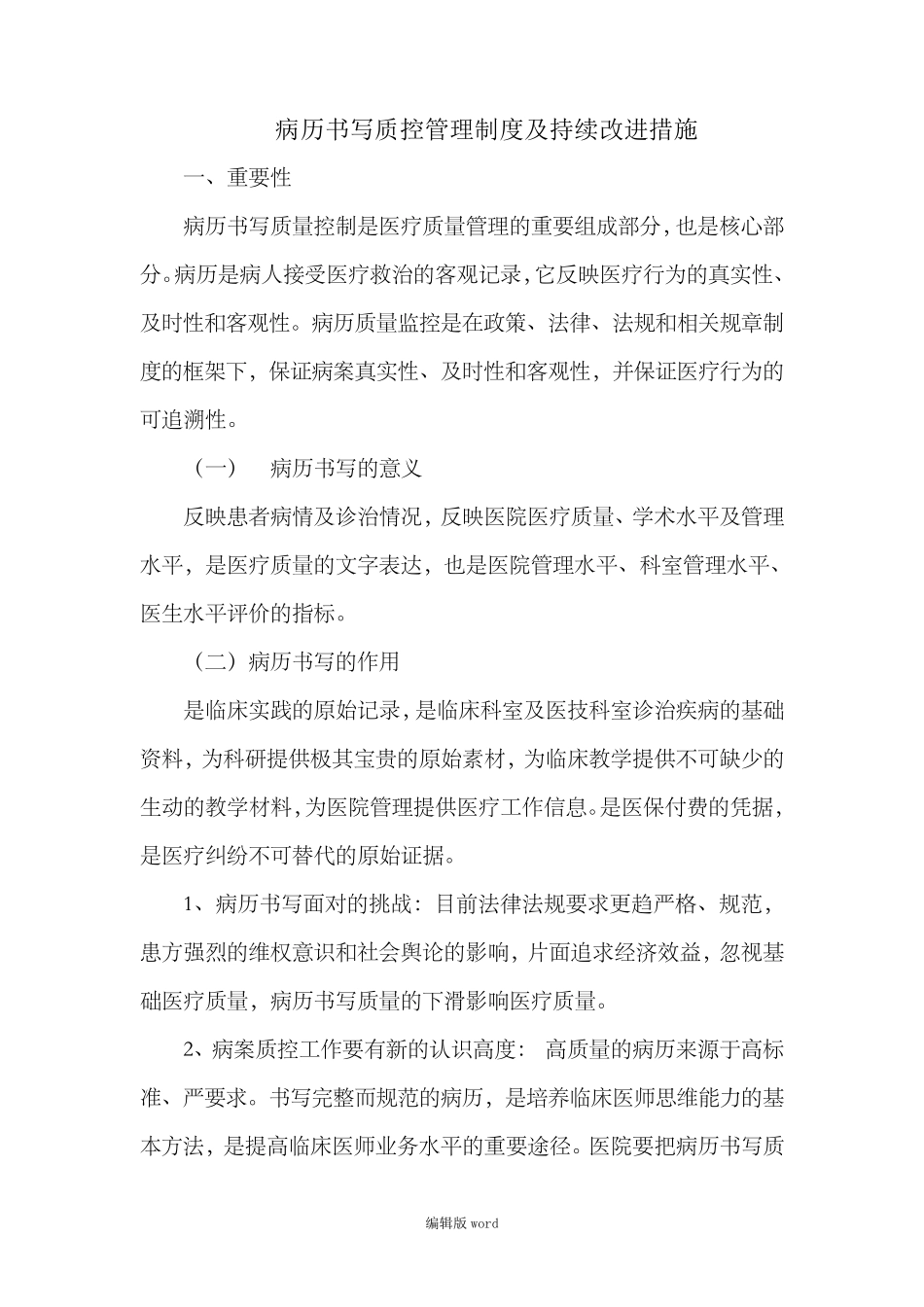 病历书写质控管理持续改进措施本_第1页