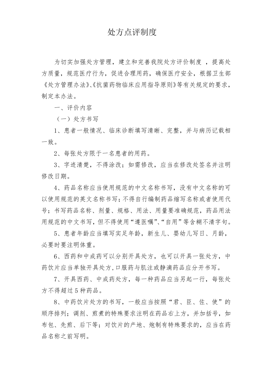 病历处方点评表_第2页