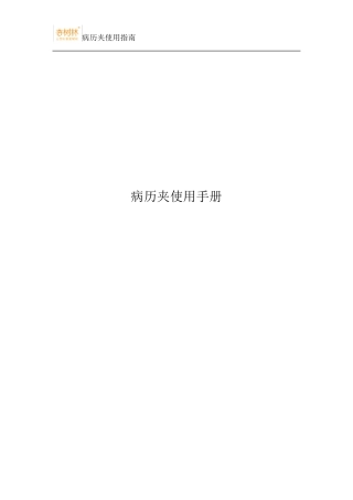 病历夹使用指南