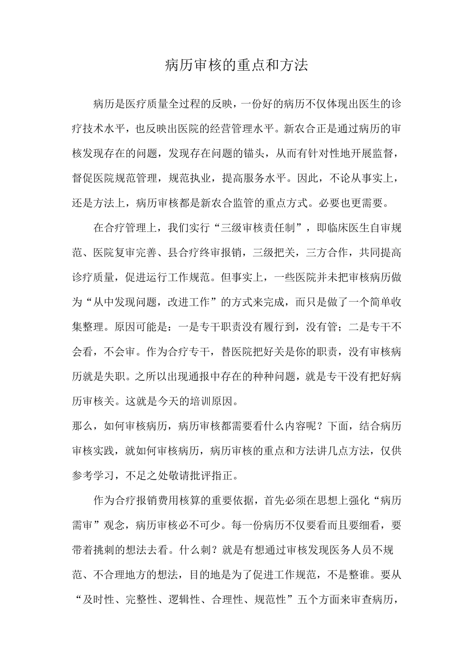 病历审核的重点和方法_第1页