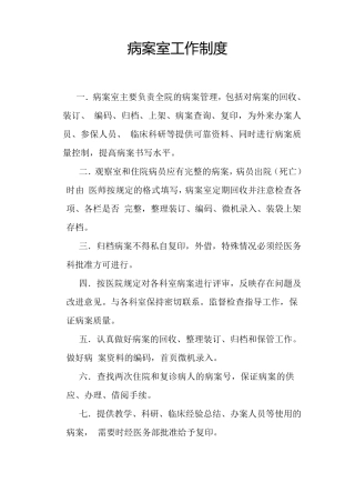 病历室病案室工作制度,病历病案存档管理,病历病案借阅管理,病历病案复印管理,病历室病案室岗位职责