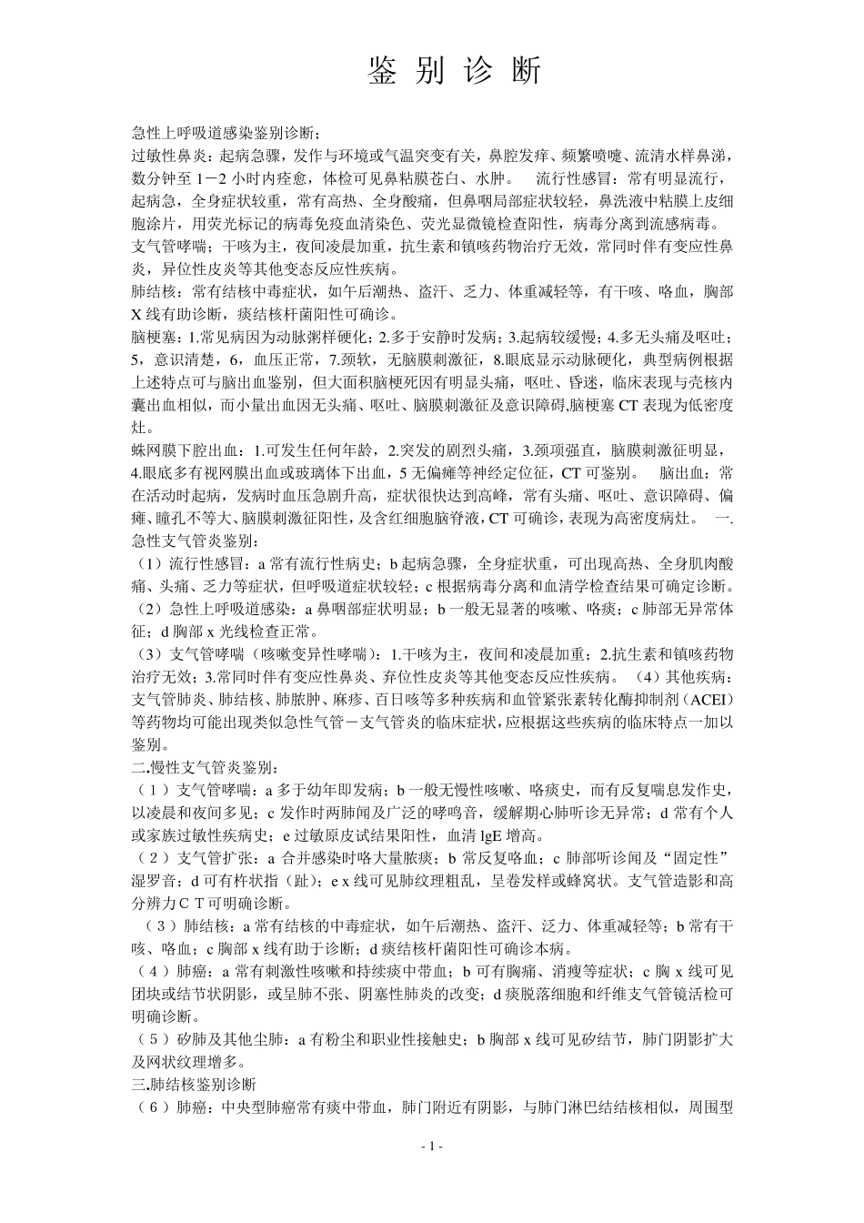 病历文书之鉴别诊断_第1页