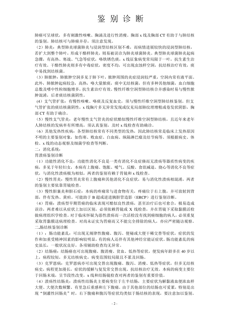 病历文书之鉴别诊断_第2页