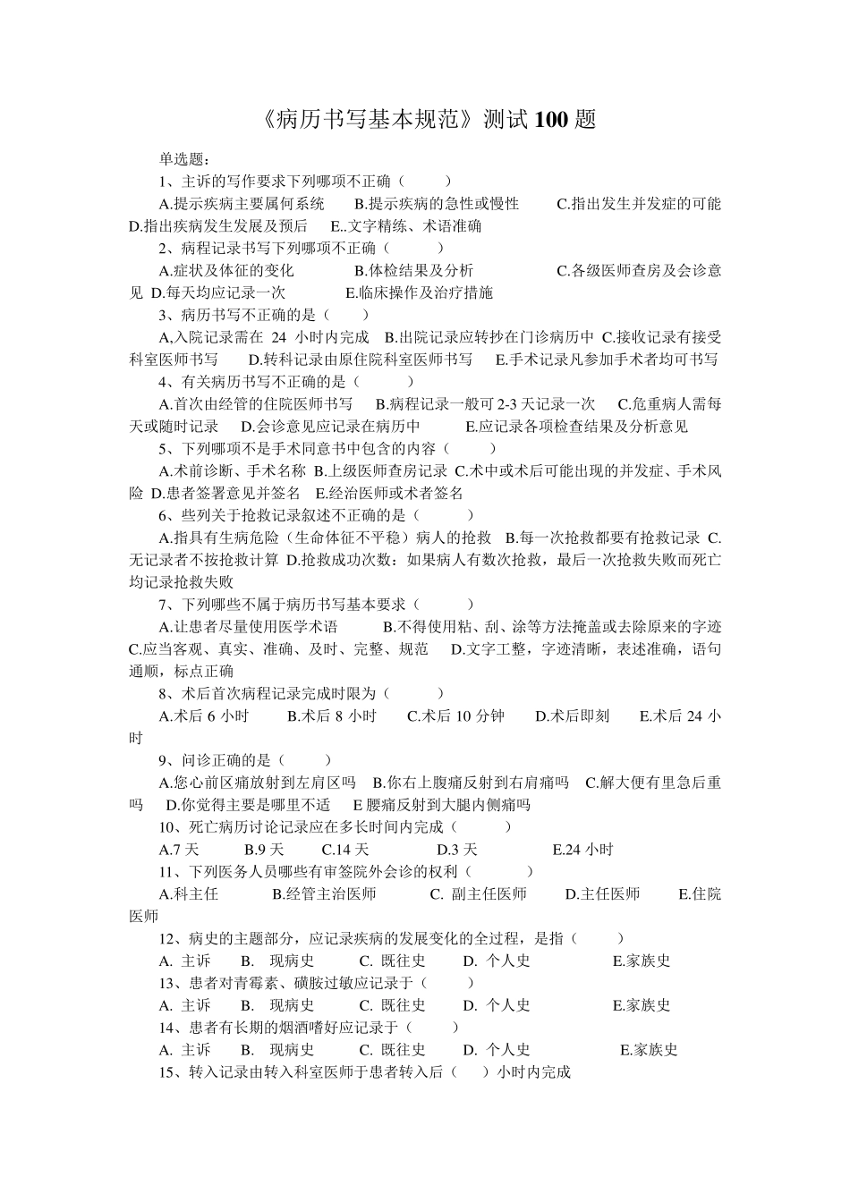 病历规范测试100题_第1页