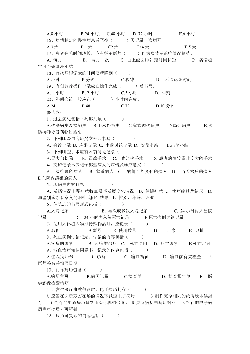 病历规范测试100题_第2页