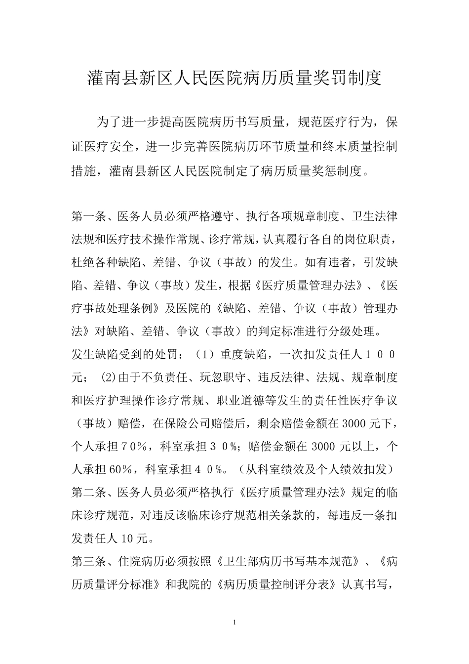 病历质量奖罚制度_第1页