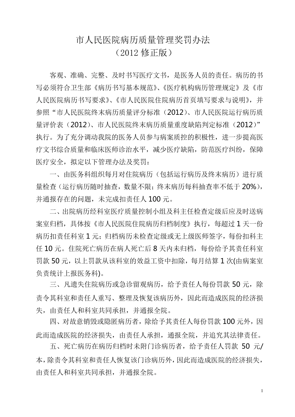 病历质量管理奖罚办法_第1页