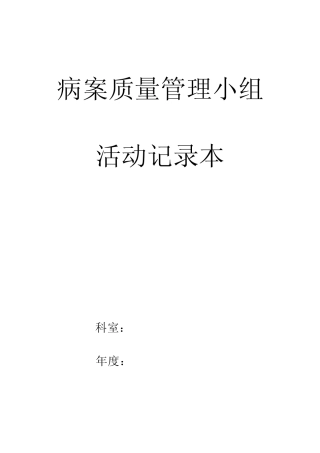 病历质量管理活动记录本